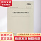 公路瀝青路面養護技術(shù)規范 JTG 5142-2019 人民交通出版社股份有限公司 交通運輸部公路科學(xué)研究院 編 中華人民共和國行業(yè)標準 書(shū)籍