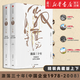 【新華書(shū)店正版】全2冊 激蕩三十年(中國企業(yè)1978-2008十年典藏版上下)(精) 吳曉波著(zhù) 騰訊傳作者吳曉波著(zhù) 企業(yè)經(jīng)濟理論暢銷(xiāo)書(shū)籍