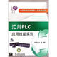 匯川PLC應用技能實(shí)訓 中國電力出版社 肖明耀 宋健 著(zhù) 新華正版書(shū)籍包郵