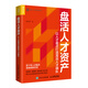 盤活人才資產(chǎn)：以人才盤點打造高效人才梯隊