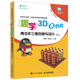 趣學(xué)3DOne青少年三維創(chuàng)意與設(shè)計(jì) 第二版 三維設(shè)計(jì)創(chuàng)客教育書籍 創(chuàng)意3D One軟件教程書籍