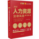 人力資源法律風(fēng)險(xiǎn)防范體系：可視化流程指引和工具化落地方案