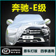 婭仕車奔馳e級車衣全車罩奔馳e300L專用22-23-25款遮陽防曬罩加厚車衣罩 10-23款奔馳E級專用銀色牛津布