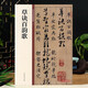 草訣百韻歌 中華書局 16開(kāi)草書毛筆字帖 中華碑帖20 草決歌 簡(jiǎn)體旁注