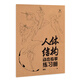 人體結構動(dòng)態(tài)臨摹練習冊 藝用動(dòng)態(tài)解剖 基礎入門(mén) 漫畫(huà)人體動(dòng)態(tài)結構教學(xué) 人體結構造型手繪技法速寫(xiě)描摹本