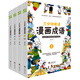 漫畫成語 三分鐘趣讀漫畫成語（全4冊）必讀經(jīng)典傳統(tǒng)文化 小學(xué)部編版成語
