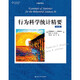 【人大社直營】行為科學(xué)統(tǒng)計精要（第8版）（心理學(xué)譯叢·教材系列）/[美]弗雷德里克·格雷維特