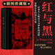 后浪官方正版 紅與黑（插圖珍藏版）司湯達著(zhù) 穿越百年的成長(cháng)小說(shuō)記錄小人物奮斗與夢(mèng)碎的過(guò)程 世界名著(zhù)法國文學(xué)小說(shuō)