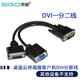 斯格（Sgo） DVI一分二線(xiàn)DVI-I24+5轉DVI-I母VGA母線(xiàn)DVI分屏線(xiàn)終端機專(zhuān)用轉接線(xiàn) 25cm