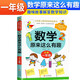 數學(xué)原來(lái)這么有趣一1年級小學(xué)生趣味神奇數學(xué)故事書(shū)彩圖注音漫畫(huà)版學(xué)習數學(xué)知識鍛煉思維能力趣味游戲手腦結學(xué)習方法和技巧合緊貼教材榮潤美