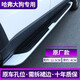 車聯(lián)盟哈弗H6腳踏板哈弗大狗原廠踏板M6PLUS神獸梟龍MAX迎賓側(cè)踏板改裝 一代大狗原廠款 哈弗大狗【備注一代二代】