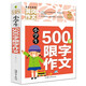 小學(xué)生500字限字作文 黃岡作文（新版）班主任推薦作文書(shū)素材輔導三四五六3456年級8-9-10-11歲適用作文大全