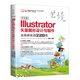 中文版Illustrator矢量圖形設(shè)計(jì)與制作全視頻實(shí)戰(zhàn)228例（藝境）