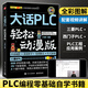 plc編程入門(mén)零基礎自學(xué) plc教程電工自學(xué)寶典編程實(shí)例及應用教材到實(shí)戰學(xué)資料書(shū)三菱plc實(shí)物接線(xiàn)大全書(shū)籍西門(mén)子plc從入門(mén)到精通