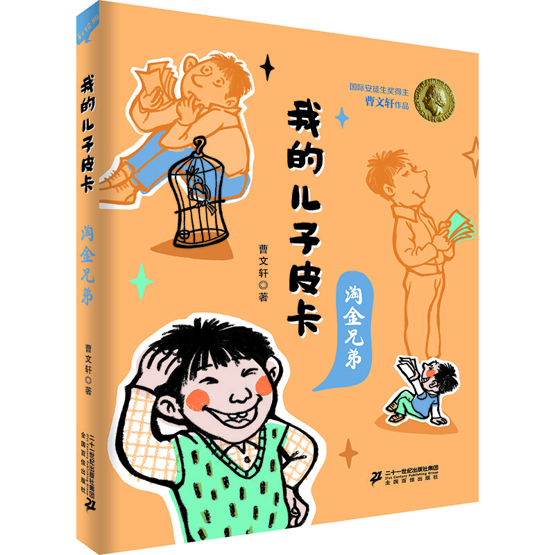 安徒生獎得主曹文軒作品 我的兒子皮卡：淘金兄弟