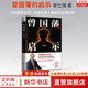 【正版現(xiàn)貨】曾國藩傳 梅寒 著  逐年逐事講透曾國藩61年人生的無奈、復(fù)雜與掙扎 梅寒 江蘇鳳凰出版社 新華書店旗艦店人物傳記圖書書籍 曾國藩的啟示【曾仕強(qiáng) 著】