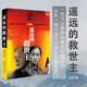 遙遠(yuǎn)的救世主 正版 豆豆三部曲之一 電視劇天道 長篇原著小說 小說
