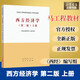 馬工程教材 西方經(jīng)濟(jì)學(xué) 上冊 第二版第2版 馬克思主義理論研究和建設(shè)工程重點(diǎn)教材書籍 宏觀微觀經(jīng)濟(jì)學(xué)教材書 西方經(jīng)濟(jì)學(xué) 第二版 上冊 圖書