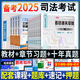2025新版 配套課程】司法考試2025教材全套法律職業(yè)資格考試用書法考教材2025復(fù)習(xí)資料百日通關(guān)攻略主客一體律師資格證主觀題客觀題真題習(xí)題庫嗨學(xué)官方圖書 2025法考教材+章節(jié)習(xí)題+十年真題試卷+