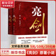 亮劍 原著(zhù)小說(shuō)無(wú)刪減 都梁“家國五部曲”之一 小說(shuō)比電視劇更完整多出一倍內容 圖書(shū)
