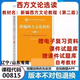 2024年 遼寧山東自考漢語(yǔ)言 00815西方文論選讀 新編西方文論教程 遼寧省 00815西方文論選讀第二版(遼寧/山東)