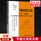 平面幾何天天練 中卷 基礎篇涉及圓 初中高中平面幾何講解重難點全解析專項強化培優(yōu)訓練習題教輔學習資料 哈爾濱工業(yè)大學出版社