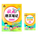 25春狀元筆記 小學(xué)語(yǔ)文四年級下冊 人教版4年級 課堂筆記知識點(diǎn)講解視頻課