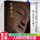 正版包郵  人間的巴蜀石窟(精)陳吉吉讀者出版社9787552706703 歷史書籍