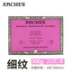 阿詩(shī) 水彩本四面封膠棉漿水彩顏料繪畫(huà)用紙ARCHES 300g細紋180*260mm(四面)