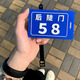十個(gè)勤天行李牌種地吧少年周邊后陡門(mén)58號旅行吊牌定制新款送小卡 58號行李牌黑扣1個(gè) 送小卡+防塵套