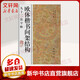 歐體楷書間架結(jié)構(gòu)九十二法字帖 中國書店出版社 楊璐,楊敔 編 書籍