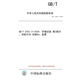 【紙版圖書(shū)/標準】GB/T 2423.17-2024  環(huán)境試驗 第2部分：試驗方法 試驗Ka：鹽霧