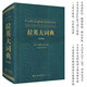 拉英大詞典（拉丁語(yǔ)-英語(yǔ),A Latin-English Dictionary）