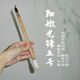細嫩光鋒長(cháng)鋒純羊毫戴月軒書(shū)法創(chuàng  )作小品用筆兼顧多種字體配鋒技藝軟筆草書(shū)隸書(shū)行書(shū)楷書(shū)篆書(shū) 五號一支【純羊，散鋒】
