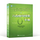 六西格瑪綠帶手冊管理統(tǒng)計指南實施經(jīng)營戰(zhàn)略管理法設(shè)計中國質(zhì)量協(xié)會注冊考試題庫試題黑帶真題黃帶培訓教材教程課程概論視頻書籍 六西格瑪綠帶手冊