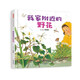 我家附近的野花 科普自然觀察植物讓孩子以簡(jiǎn)單、輕松的方式親近大自然，養(yǎng)成自主探索知識(shí)的習(xí)慣3-6歲