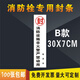 宏爵消防栓箱封條滅火器封條消防標簽貼紙物業(yè)定制100張定制SN0777 B款100張