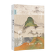 畫語錄：聽王季遷談中國書畫的筆墨 增訂版  徐小虎 著 走進中國千年書畫世界的典藏之書 理想國圖書官方旗艦店