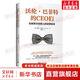 沃倫 巴菲特的CEO們 伯克希爾經(jīng)理人的經(jīng)營秘訣 勵志成功書籍 終身成長排行榜 羅伯特 邁爾斯 新華書店正版