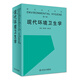 現(xiàn)代環(huán)境衛(wèi)生學（第3版）