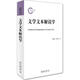 文學(xué)文本解讀學(xué) 北京大學(xué)出版社 孫紹振 孫彥君 著 書籍 圖書