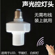 聲光控燈座E27螺口家用家樓道節(jié)能明裝走廊光控感應燈頭 聲光控燈頭