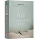 好睡:新的睡眠科學(xué)與醫(yī)學(xué) 楊定一全部生命系列 真原醫(yī)姊妹篇