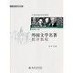 外國文學(xué)名著批評教程