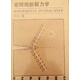 宏微觀斷裂力學(xué)   【作者】楊衛(wèi)著