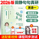 句句真研田靜2026考研英語(yǔ)一英語(yǔ)二單詞之間語(yǔ)法及長(zhǎng)難句應(yīng)試全攻略講真題詞匯閱讀寫(xiě)作黃皮書(shū)馬天藝單詞之間書(shū)課包 26版田靜考研【英語(yǔ)一】句句真研（現(xiàn)貨） 考研英語(yǔ)