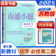 2025新教材版南通小題語(yǔ)文數學(xué)英語(yǔ)物理化學(xué)生物政治歷史高一上必修第一1二2三3四4冊江蘇人教譯林版難點(diǎn)提優(yōu) 【26】蘇教版-化學(xué)必修第二冊