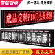 led顯示屏廣告屏戶(hù)外滾動(dòng)電子屏走字屏門(mén)頭流動(dòng)字幕廣告牌屏幕 紅色高亮款手機改字 41x105厘米