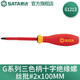 世達（SATA）G系列三色柄十字絕緣螺絲批#0x60MM 起子改錐螺絲刀61211-61214 #2x100MM 61213