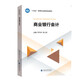 商業(yè)銀行會(huì)計(jì)